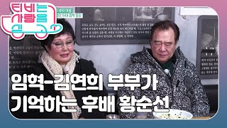 [명품 대배우 임혁] (2/3) [TV는 사랑을 싣고]   | KBS 210217 방송