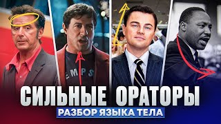 видео: Сильные ораторы: Аль Пачино, Сильвестр Сталлоне, Лео Ди Каприо, Мартин Лютер Кинг. Разбор языка тела картинка: Сильные ораторы: Аль Пачино, Сильвестр Сталлоне, Лео Ди Каприо, Мартин Лютер Кинг. Разбор языка тела