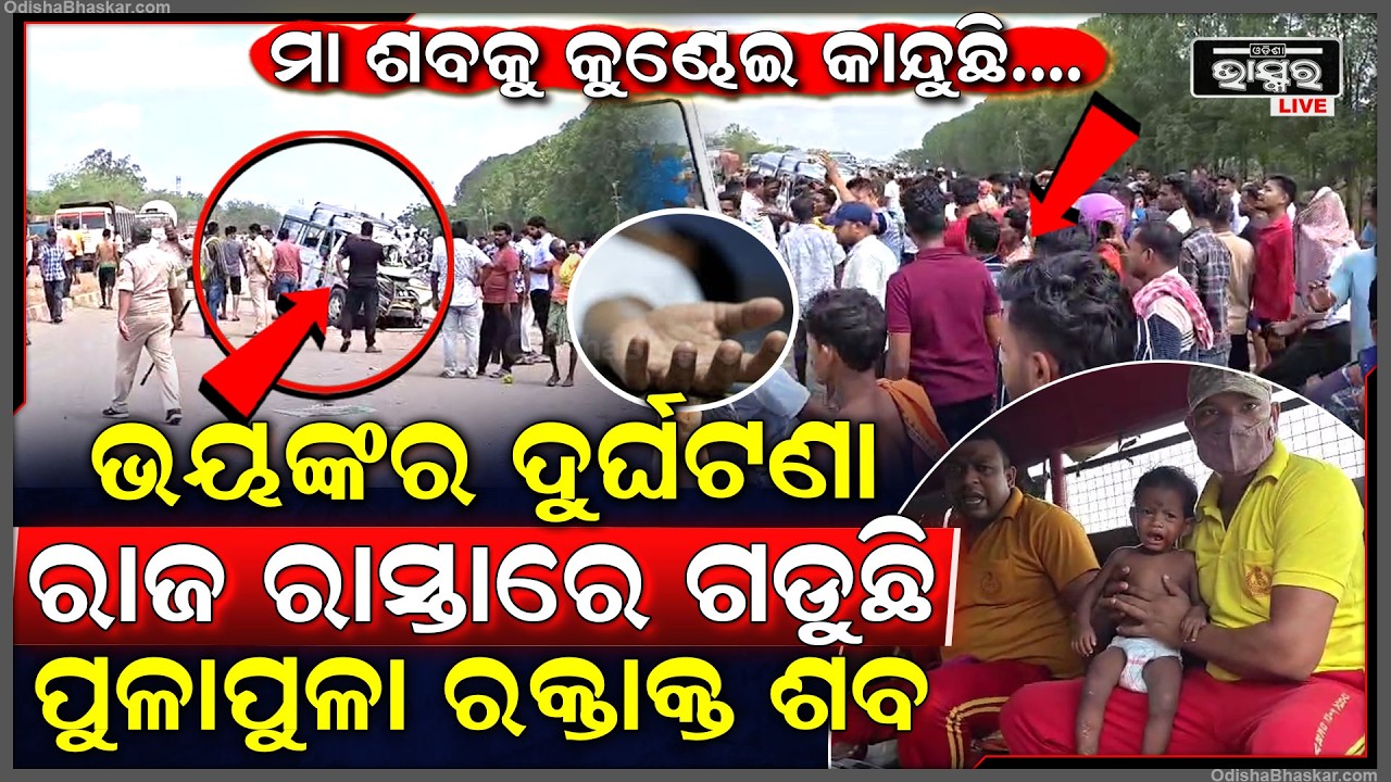 ମଝି ରାସ୍ତାରେ ଭୟଙ୍କର ଦୁର୍ଘଟଣା, ରାଜରାସ୍ତାରେ ଗଡୁଛି ପୁଳାପୁଳା...