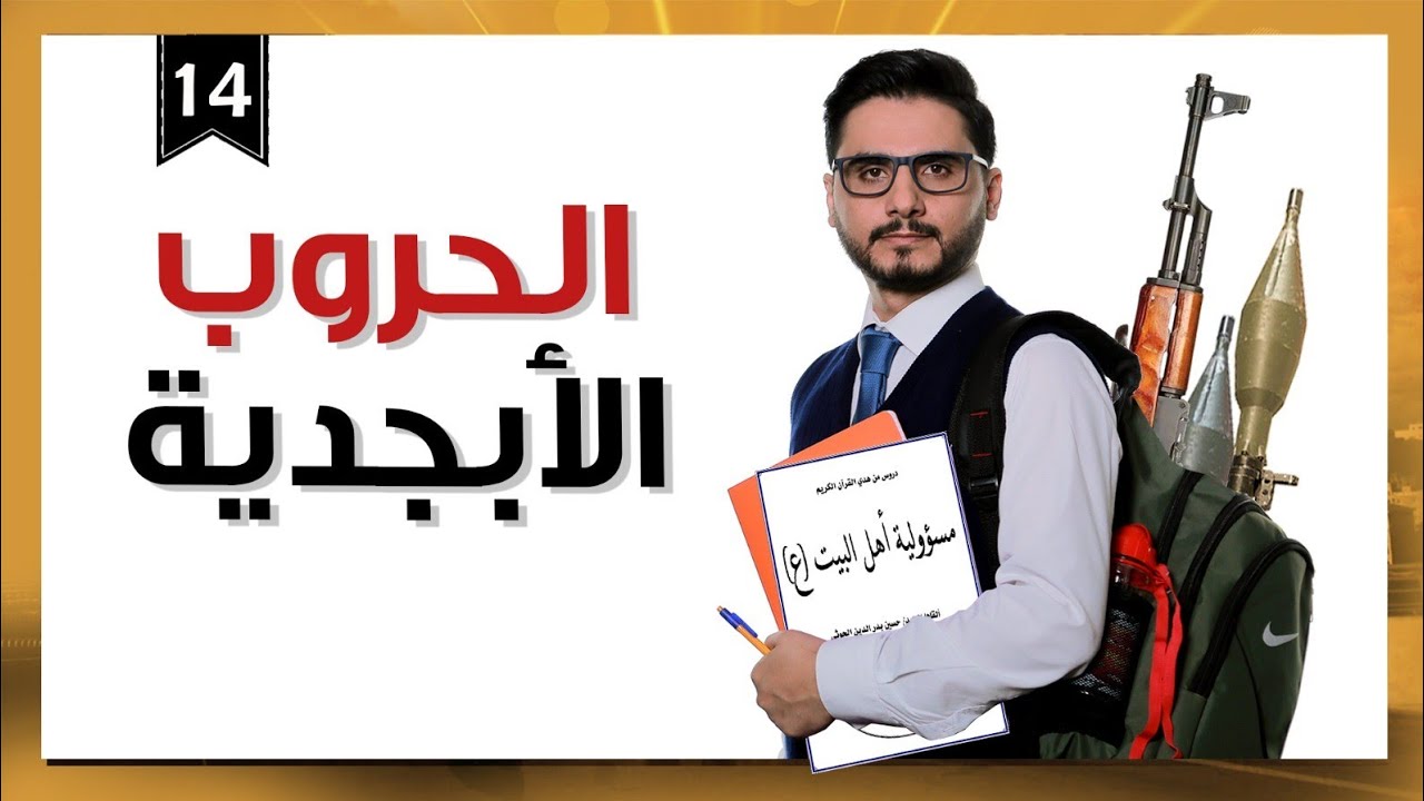 الحروب الأبجدية / رئيس الفصل محمد الربع / الموسم الثالث