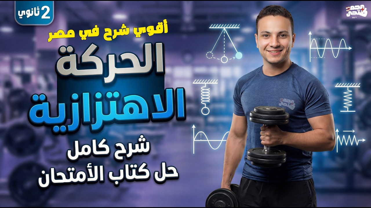 شرح درس الحركه الاهتزازيه - فيزياء تانيه ثانوي الترم التاني 2026
