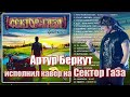 Артур Беркут & Чёрный Вторник - Святая война ► Сектор Газа 2020