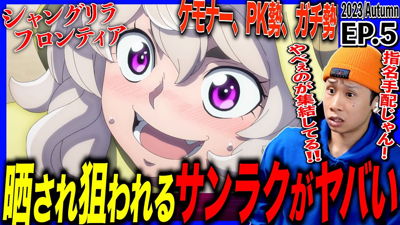Japanese reaction to episode 5 of Shangri-La Frontier | Shangri-La