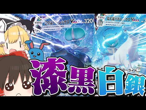 【ポケモンカード】入手困難!?白銀と漆黒の超絶かっこいいスペシャルアートを当てたいんです!!【ゆっくり実況】