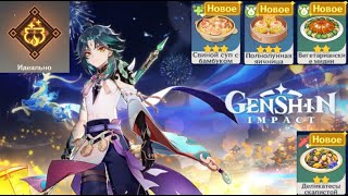 Genshin Impact 1.3. Все новые рецепты.