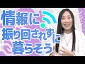雑情報に振り回されず、必要な情報を受け取るコツとは?