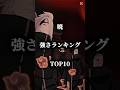 個人的暁強さランキングTOP10 #shorts #ナルト #最強ランキング