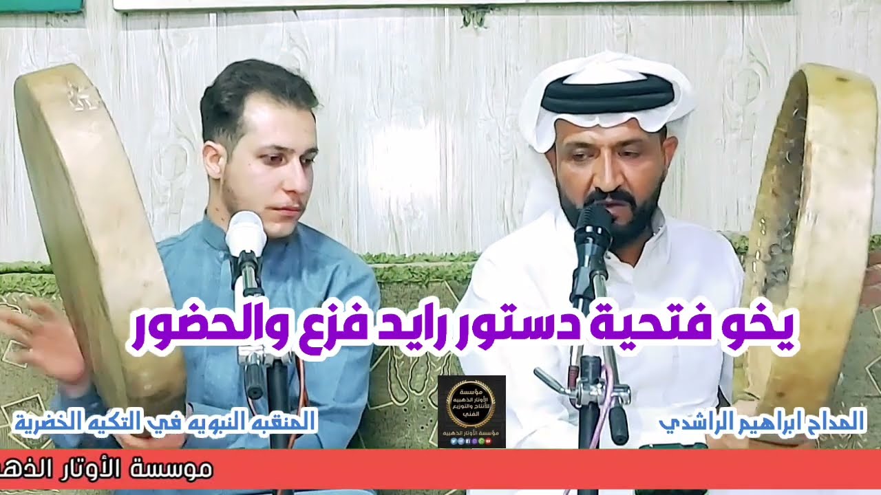 يخو فتحيه دستور مديح حربي/ المداح ابراهيم الراشدي 2025 / موسسة الأوتار الذهبيه