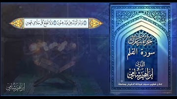 القاري إبراهيم شامي جزء تبارك كاملاً مع كتابة الآيات