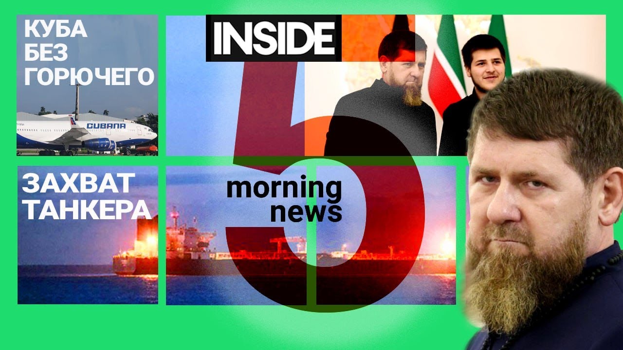 ⚡️🎙Захват танкера теневого флота | Куба без горючего | Утренний подкаст INSIDE 5