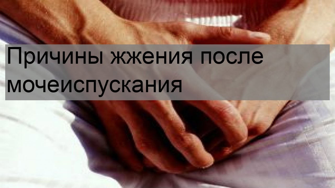 Боль Во Время Мочеиспускания После Секса Боль Во Время Мочеиспускания После Секса