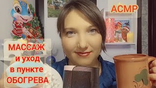 картинка: АСМР массаж и уход за лицом и руками в пункте ОБОГРЕВА Для сна, мурашек Ролевая игра Шепот, триггеры