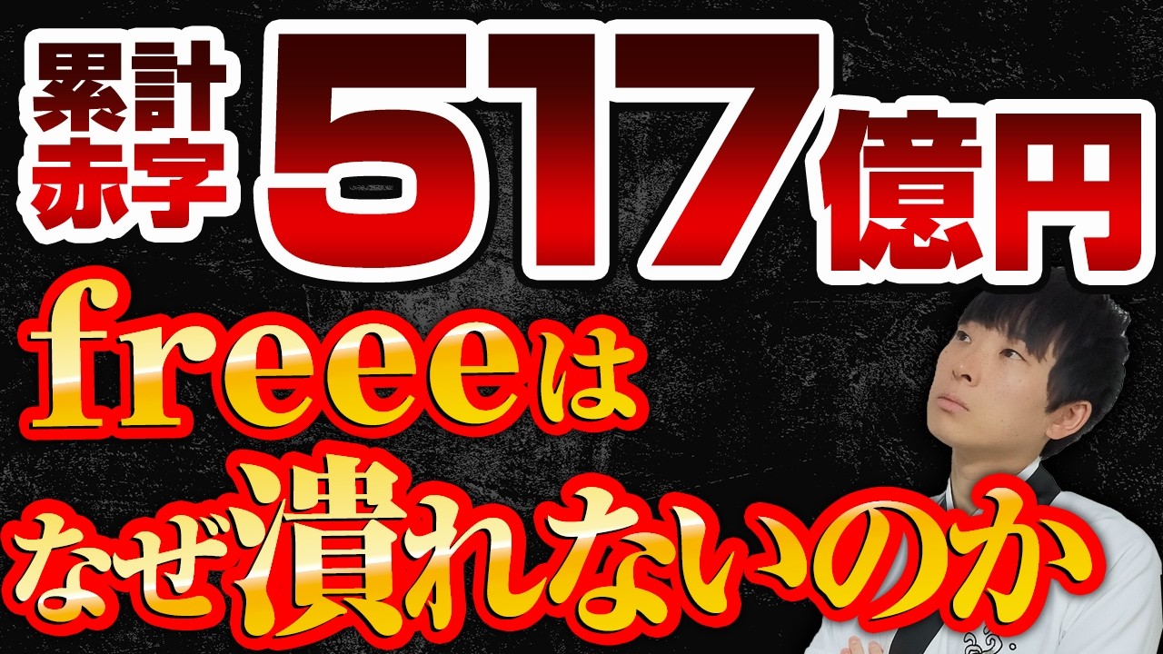 クラウド会計freeeが累計赤字517億円にも関わらず、なぜ潰れないのか公認会計士が解説します