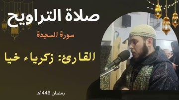 صلاة التراويح رمضان 1446ه‍ || مسجد الأمانة || سورة السجدة ||  بصوت زكرياء خيا #الرباط_المغرب