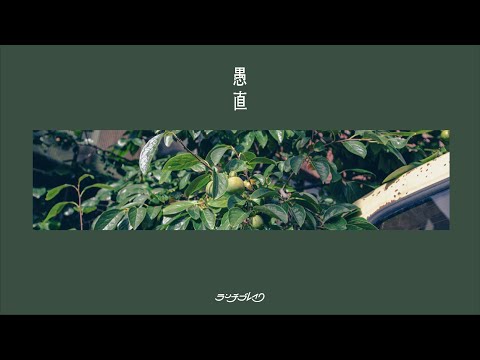 ランチブレイク/ 愚直【MV】