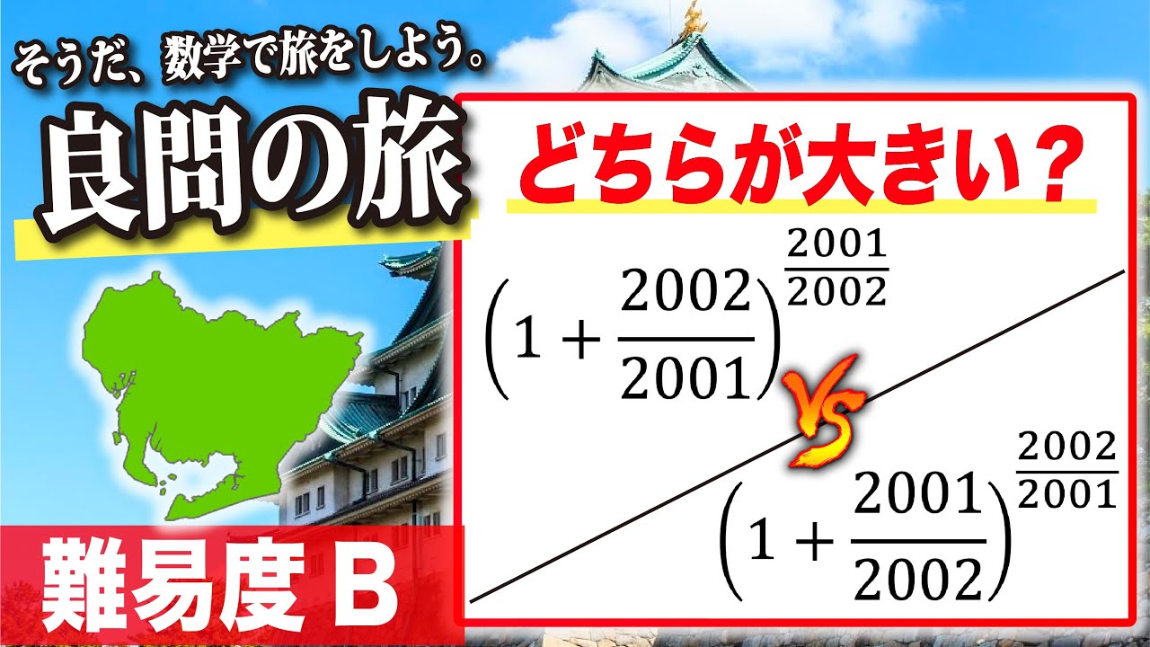 【数学良問の旅】名古屋大｜自力で導く不等式