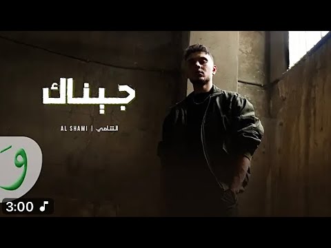 اغاني جديدة احدث واشهر الاغاني والكليبات الشامي جيناك