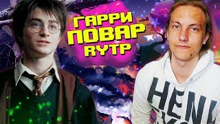 Снова смотрим Гарри поттера - Гарри Повар и узник Гамазкабана | RYTP - Реакция на пуп