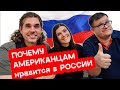 Почему АМЕРИКАНЦАМ нравится в РОССИИ. Русско-американская семья делится впечатлениями