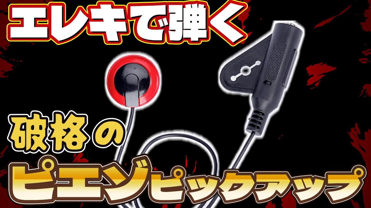 エレキで弾く格安ピエゾピックアップ！ - YouTube