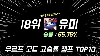 우르프 모드 고승률 챔프 TOP10