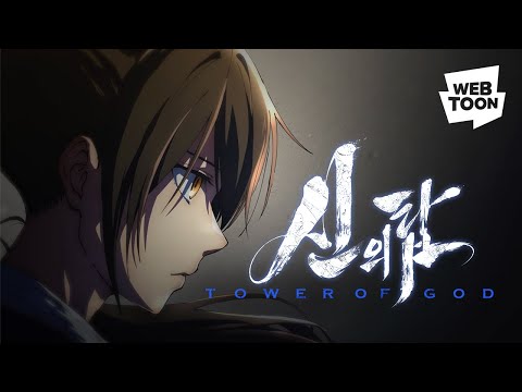 ‘신의 탑(Tower of God)’ 애니메이션 2기 Short Film