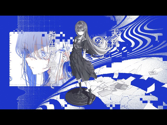 天秤、指先で触れてNEW!卯花ロク