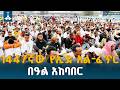 1447ኛው የኢድ አል ፈጥር በዓል አከባበር ከአዲስ አበባ ስታዲየም ETV EBC EBCDOTSTREAM
