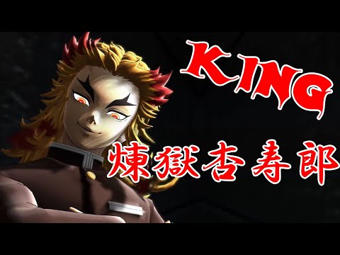 【鬼滅のMMD】『KING』by煉獄杏寿郎