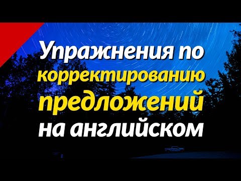 Упражнения по корректированию предложений на английском языке