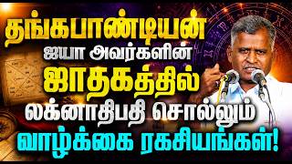 தங்கபாண்டியன் ஐயா அவர்களின் ஜாதகத்தில் லக்னாதிபதி சொல்லும் வாழ்க்கை ரகசியங்கள்! screenshot 1