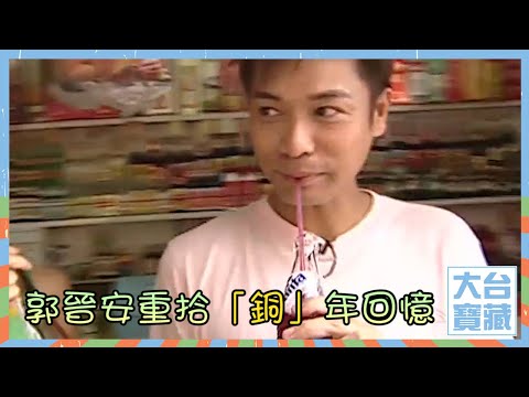 大台寶藏｜郭晉安｜重拾「銅」年回憶｜張美妮｜銅鑼灣