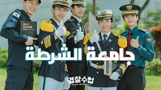 المسلسل الكوري جامعة الشرطة | Police University 2021 | 경찰 수업 2021