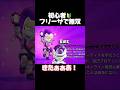初心者！フリーザで無双！#ブロスタ #brawlstars #ゲーム実況 #おすすめ