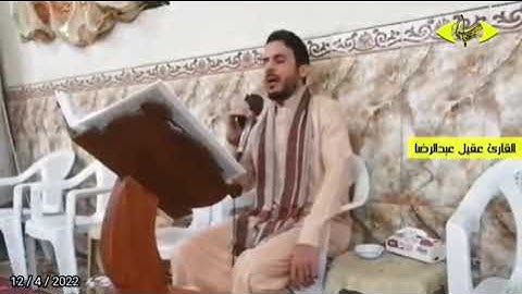 القرآن الكريم بصوت عقيل عبد الرضا