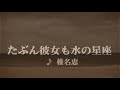 カラオケ たぶん彼女も水の星座/椎名恵