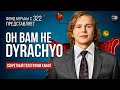 Разоблачение Дурачье и СЕКРЕТНЫЙ TELEGRAM КАНАЛ | dyrachyo dota 2