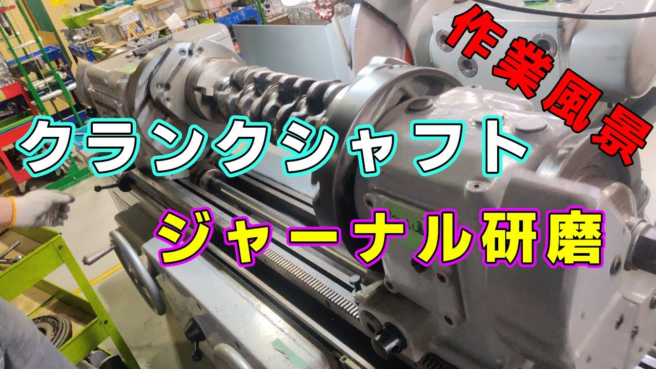 BRE関東 クランクシャフト研磨 作業風景 - YouTube