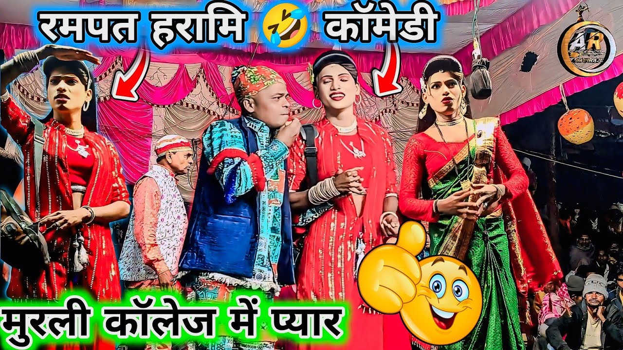 “रमपत की मस्ती 🤣 |2026 कॉमेडी मुरली कॉलेज में प्यार न्यू कॉमेडी किसन सोंगाडया पार्टी #aadivasicomedy