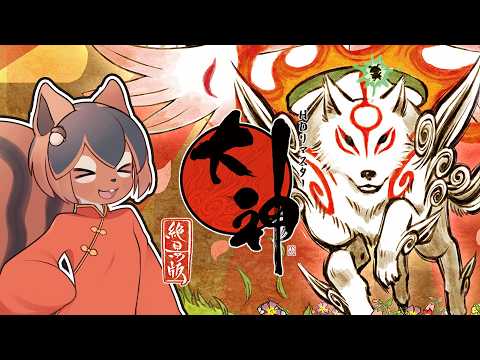 【大神】もふもふ神様になってみんなをおたすけ!!🐿️✨大神 絶景版を初見プレイ!【巣黒るい】