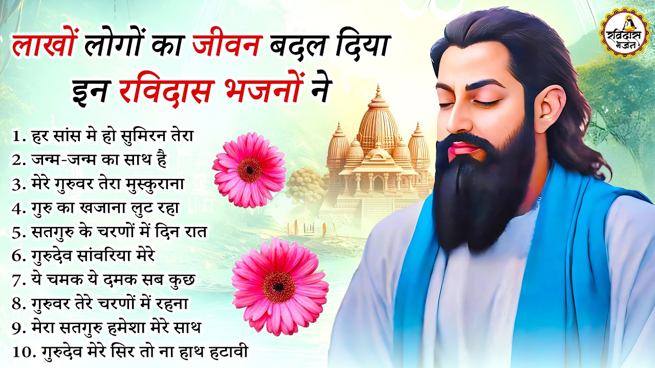लाखों लोगो का जीवन बदल दिया इन भजनों ने | Guru Ravidas Bhajan | Ravidas Bhajan | New Ravidas Bhajan