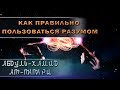 Как правильно пользоваться разумом. Лекция 6 #ислам #ошибкивисламе #шейх #намаз