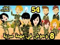 روايه جديده حلقه 54 قصص وحكايات سوما 