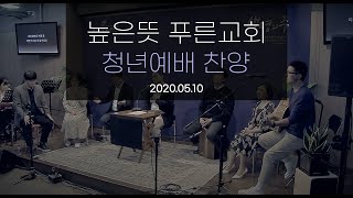 2020 05 10 높은 뜻 푸른 교회 3부 예배