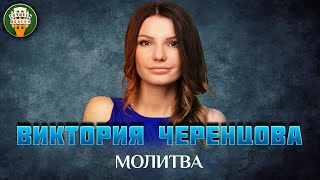 ВИКТОРИЯ ЧЕРЕНЦОВА — МОЛИТВА ✮ ЛУЧШИЕ ПЕСНИ ✮ ЛЮБИМЫЕ ХИТЫ ✮ VICTORIA CHERENTSOVA ✮