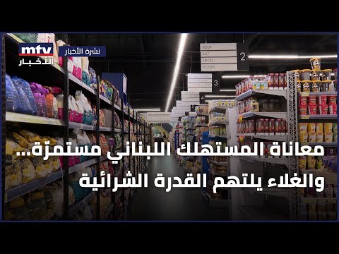 معاناة المستهلك اللبناني مستمر ة والغلاء يلتهم القدرة الشرائية