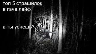 картинка: топ 5 страшилок на ночь в гача лайф // гача страшилки // очень страшные истории
