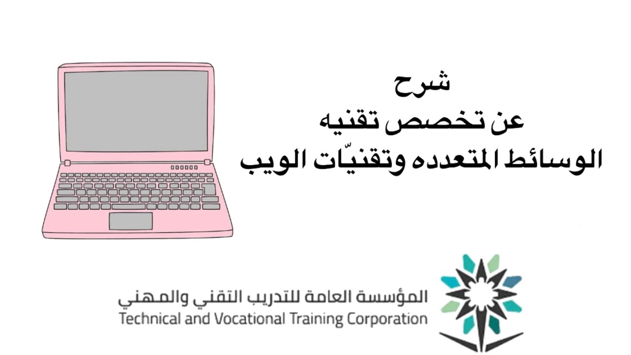 شرح عن تقنيه الوسائط المتعددة وتقنيات الويب 