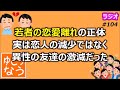 「若者の恋愛離れ」の正体、実は恋人の減少ではなく「異性の友達の激減」だった【ゆとりなう】