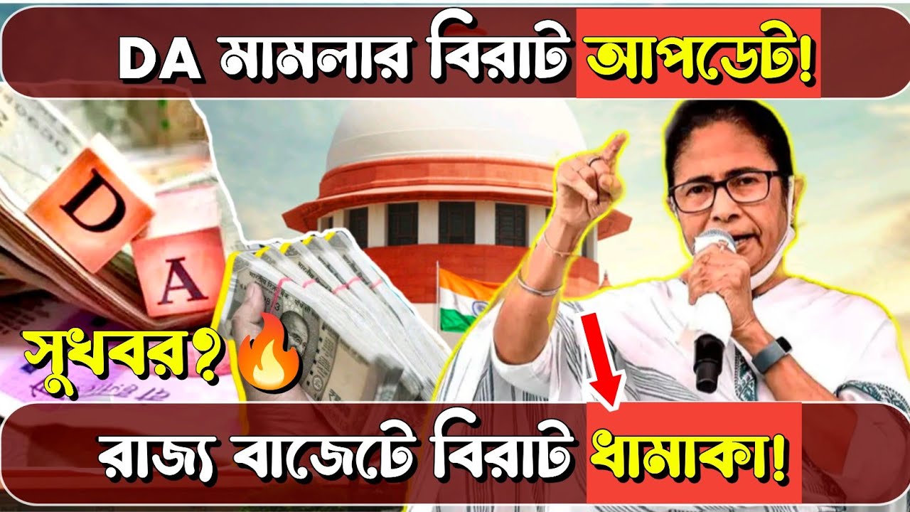 West Bengal DA News : DA মামলার বিরাট আপডেট! রাজ্য বাজেটে বিরাট ধামাকা! | Government Employees |